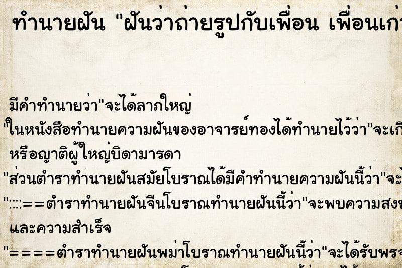 ทำนายฝันทำนายฝันฝันว่าถ่ายรูปกับเพื่อนเพื่อนเก่า